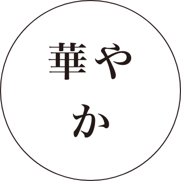 華やか