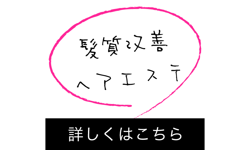 髪質改善ヘアエステ