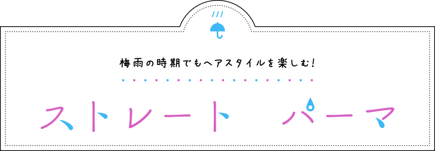 梅雨の時期でもヘアスタイルを楽しむストレートパーマ