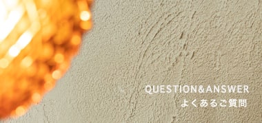 よくあるご質問