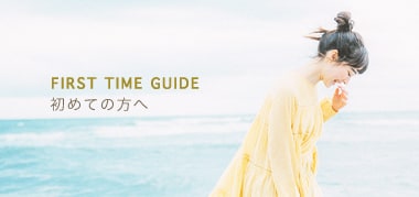 初めての方へ