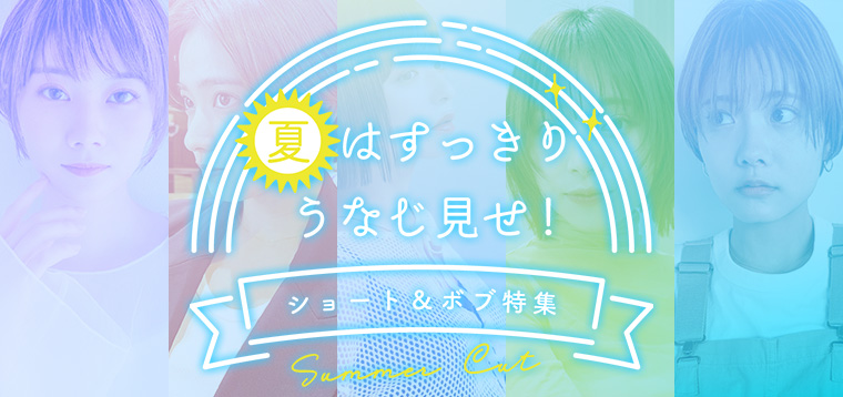 夏のショートボブ特集