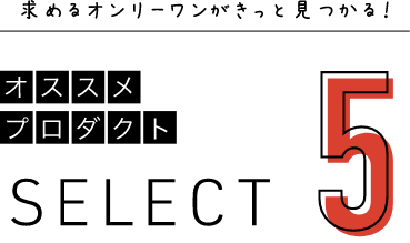 求めるオンリーワンがきっと見つかる!おすすめプロダクト5選