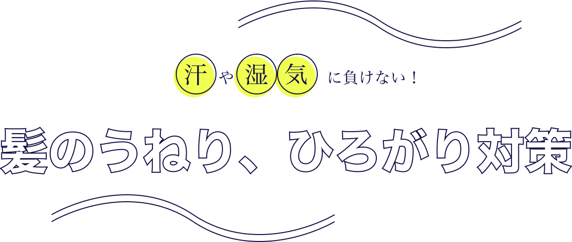 髪のうねり、ひろがり対策