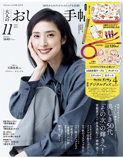 大人のおしゃれ手帖